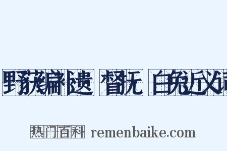 野获编补遗·督抚·白兔近义词是什么意思的图片